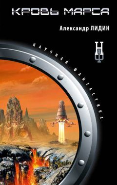 Александр Лидин - Кровь Марса - Читать 📖 Читать онлайн 👀 Читаемые книги читать онлайн бесплатно 🔥 booksread-online.com