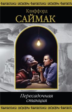 Клиффорд Саймак - Пересадочная станция - Читать 📖 Читать онлайн 👀 Читаемые книги читать онлайн бесплатно 🔥 booksread-online.com