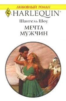 Шантель Шоу - Мечта мужчин - Читать 📖 Читать онлайн 👀 Читаемые книги читать онлайн бесплатно 🔥 booksread-online.com