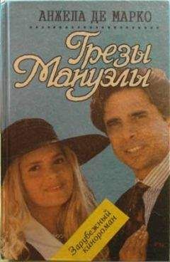 Анжела Марко - Грезы Мануэлы - Читать | Читать онлайн | Читаемые книги читать онлайн бесплатно | booksread-online.com