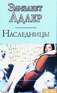 Элизабет Адлер - Наследницы - Читать 📖 Читать онлайн 👀 Читаемые книги читать онлайн бесплатно 🔥 booksread-online.com