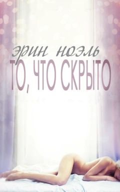 Эрин Ноэль - То, что скрыто (ЛП) - Читать 📖 Читать онлайн 👀 Читаемые книги читать онлайн бесплатно 🔥 booksread-online.com