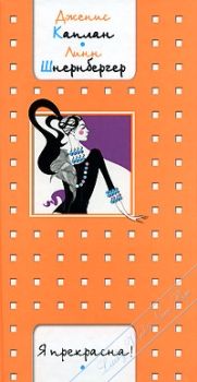 Дженис Каплан - Я прекрасна! - Читать Читать онлайн Читаемые книги читать онлайн бесплатно booksread-online.com