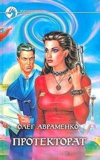 Олег Авраменко - Протекторат - Читать 📖 Читать онлайн 👀 Читаемые книги читать онлайн бесплатно 🔥 booksread-online.com