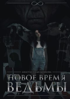 Анастасия Мельникова - Новое время ведьмы - Читать | Читать онлайн | Читаемые книги читать онлайн бесплатно | booksread-online.com