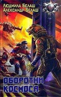 Александр Белаш - Оборотни космоса - Читать 📖 Читать онлайн 👀 Читаемые книги читать онлайн бесплатно 🔥 booksread-online.com