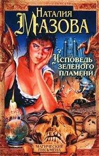 Наталия Мазова - Исповедь Зеленого Пламени - Читать 📖 Читать онлайн 👀 Читаемые книги читать онлайн бесплатно 🔥 booksread-online.com