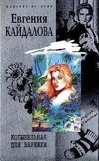 Евгения Кайдалова - Колыбельная для Варежки - Читать 📖 Читать онлайн 👀 Читаемые книги читать онлайн бесплатно 🔥 booksread-online.com