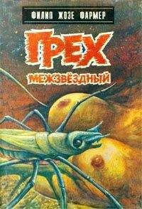 Филип Фармер - Грех межзвездный - Читать 📖 Читать онлайн 👀 Читаемые книги читать онлайн бесплатно 🔥 booksread-online.com