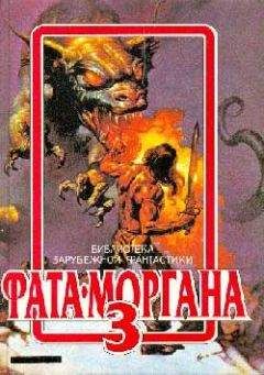 Филип Фармер - ФАТА-МОРГАНА 3 (фантастические рассказы и повести) - Читать 📖 Читать онлайн 👀 Читаемые книги читать онлайн бесплатно 🔥 booksread-online.com