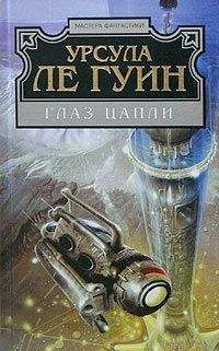 Урсула Ле Гуин - Глаз цапли - Читать 📖 Читать онлайн 👀 Читаемые книги читать онлайн бесплатно 🔥 booksread-online.com