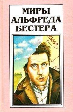 Альфред Бестер - Рассказы (Миры Альфреда Бестера. Том 4) - Читать 📖 Читать онлайн 👀 Читаемые книги читать онлайн бесплатно 🔥 booksread-online.com