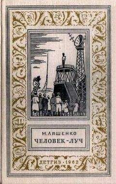 Михаил Ляшенко - Человек - Луч. Фантастический роман с иллюстрациями - Читать 📖 Читать онлайн 👀 Читаемые книги читать онлайн бесплатно 🔥 booksread-online.com