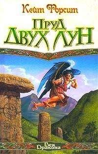 Кейт Форсит - Пруд двух лун - Читать Читать онлайн Читаемые книги читать онлайн бесплатно booksread-online.com
