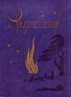 Николай Атаров - МИР ПРИКЛЮЧЕНИЙ № 3. 1957 (Ежегодный сборник фантастических и приключенческих повестей и рассказов) - Читать 📖 Читать онлайн 👀 Читаемые книги читать онлайн бесплатно 🔥 booksread-online.com