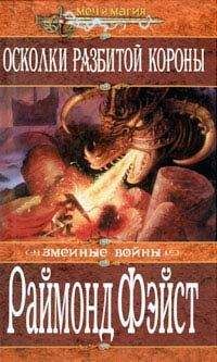 Раймонд Фейст - Осколки разбитой короны - Читать 📖 Читать онлайн 👀 Читаемые книги читать онлайн бесплатно 🔥 booksread-online.com