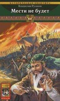 Владимир Русанов - Мести не будет - Читать Читать онлайн Читаемые книги читать онлайн бесплатно booksread-online.com