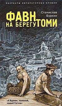 Станислав Буркин - Фавн на берегу Томи - Читать 📖 Читать онлайн 👀 Читаемые книги читать онлайн бесплатно 🔥 booksread-online.com