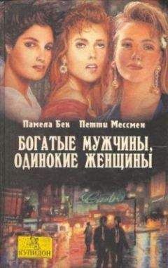 Петти Мессмен - Богатые мужчины, одинокие женщины - Читать Читать онлайн Читаемые книги читать онлайн бесплатно booksread-online.com