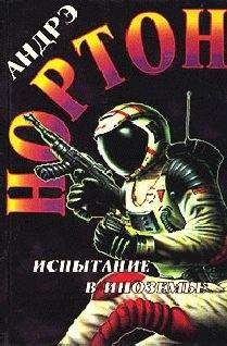 Андрэ Нортон - Испытание в Иноземье - Читать 📖 Читать онлайн 👀 Читаемые книги читать онлайн бесплатно 🔥 booksread-online.com