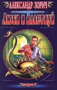 Александр Зорич - Люби и властвуй - Читать 📖 Читать онлайн 👀 Читаемые книги читать онлайн бесплатно 🔥 booksread-online.com