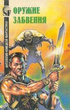 Антология фантастики - Оружие забвения - Читать 📖 Читать онлайн 👀 Читаемые книги читать онлайн бесплатно 🔥 booksread-online.com