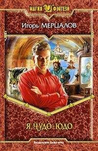 Игорь Мерцалов - Я, Чудо-юдо - Читать 📖 Читать онлайн 👀 Читаемые книги читать онлайн бесплатно 🔥 booksread-online.com