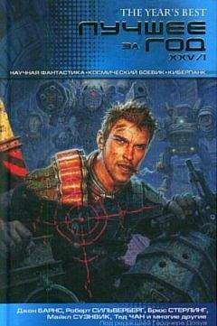 Гарднер Дозуа - Лучшее за год XXV.I Научная фантастика. Космический боевик. Киберпанк - Читать 📖 Читать онлайн 👀 Читаемые книги читать онлайн бесплатно 🔥 booksread-online.com