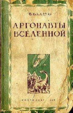 Владимир Владко - Аргонавты вселенной (редакция 1939 года) - Читать | Читать онлайн | Читаемые книги читать онлайн бесплатно | booksread-online.com