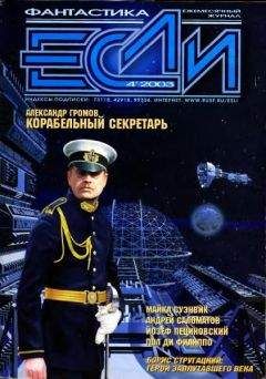 Журнал «Если» - «Если», 2003 № 04 - Читать 📖 Читать онлайн 👀 Читаемые книги читать онлайн бесплатно 🔥 booksread-online.com