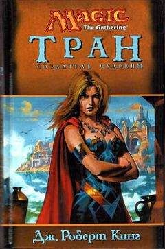 Джордж Кинг - Тран. Создатель чудовищ - Читать 📖 Читать онлайн 👀 Читаемые книги читать онлайн бесплатно 🔥 booksread-online.com