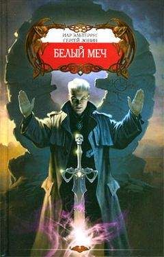 Сергей Зонин - Белое безмолвие смерти - Читать 📖 Читать онлайн 👀 Читаемые книги читать онлайн бесплатно 🔥 booksread-online.com