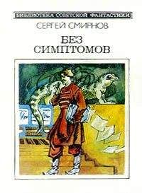 Сергей Смирнов - Без симптомов (Сборник) - Читать 📖 Читать онлайн 👀 Читаемые книги читать онлайн бесплатно 🔥 booksread-online.com