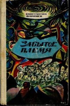 Константин Фарниев - Забытое племя - Читать 📖 Читать онлайн 👀 Читаемые книги читать онлайн бесплатно 🔥 booksread-online.com