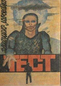 Владимир Муровайко - Тест - Читать Читать онлайн Читаемые книги читать онлайн бесплатно booksread-online.com