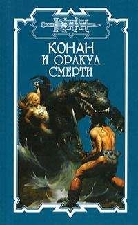 Дэн Ченслор - Оракул смерти - Читать | Читать онлайн | Читаемые книги читать онлайн бесплатно | booksread-online.com