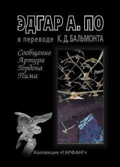 Эдгар По - Сообщение Артура Гордона Пима (сборник) - Читать 📖 Читать онлайн 👀 Читаемые книги читать онлайн бесплатно 🔥 booksread-online.com
