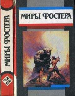 Алан Фостер - Избранные произведения. Т.3. Между-Мир: Между-Мир. Внутри себя - Читать 📖 Читать онлайн 👀 Читаемые книги читать онлайн бесплатно 🔥 booksread-online.com