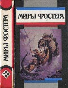 Алан Фостер - Избранные произведения.Т.7. Проклятые: Фальшивое зеркало. Военные трофеи - Читать 📖 Читать онлайн 👀 Читаемые книги читать онлайн бесплатно 🔥 booksread-online.com