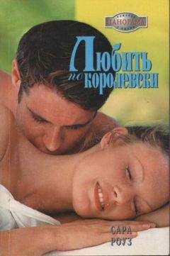 Сара Роуз - Любить по-королевски - Читать 📖 Читать онлайн 👀 Читаемые книги читать онлайн бесплатно 🔥 booksread-online.com