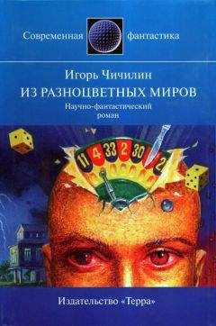 Игорь Чичилин - Из разноцветных миров - Читать 📖 Читать онлайн 👀 Читаемые книги читать онлайн бесплатно 🔥 booksread-online.com