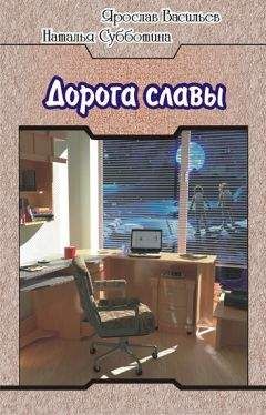 Ярослав Васильев - Дорога славы - Читать 📖 Читать онлайн 👀 Читаемые книги читать онлайн бесплатно 🔥 booksread-online.com