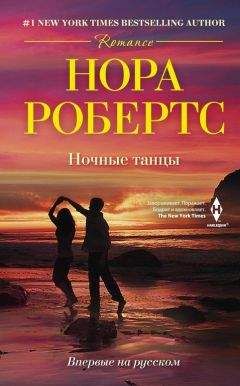 Нора Робертс - Ночные танцы - Читать 📖 Читать онлайн 👀 Читаемые книги читать онлайн бесплатно 🔥 booksread-online.com