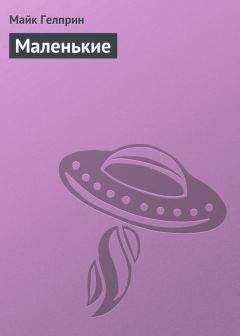Майк Гелприн - Маленькие - Читать 📖 Читать онлайн 👀 Читаемые книги читать онлайн бесплатно 🔥 booksread-online.com