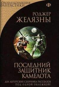 Роджер Желязны - Последний защитник Камелота (сборник) - Читать 📖 Читать онлайн 👀 Читаемые книги читать онлайн бесплатно 🔥 booksread-online.com