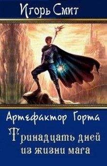 Игорь Смит - Тринадцать дней из жизни мага - Читать 📖 Читать онлайн 👀 Читаемые книги читать онлайн бесплатно 🔥 booksread-online.com