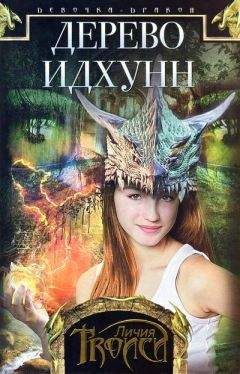Личия Троиси - Дерево Идхунн - Читать Читать онлайн Читаемые книги читать онлайн бесплатно booksread-online.com
