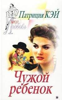 Патриция Кей - Чужой ребенок - Читать Читать онлайн Читаемые книги читать онлайн бесплатно booksread-online.com