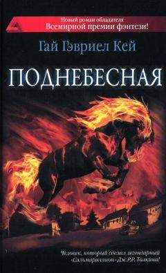 Гай Кей - Поднебесная - Читать 📖 Читать онлайн 👀 Читаемые книги читать онлайн бесплатно 🔥 booksread-online.com