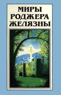Роджер Желязны - Миры Роджера Желязны. Том 21 - Читать 📖 Читать онлайн 👀 Читаемые книги читать онлайн бесплатно 🔥 booksread-online.com